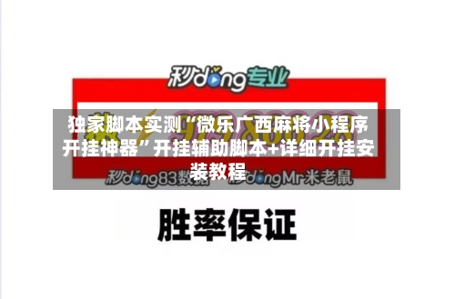 独家脚本实测“微乐广西麻将小程序开挂神器”开挂辅助脚本+详细开挂安装教程-第3张图片