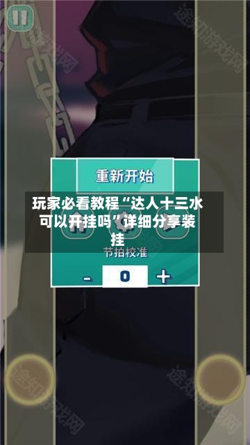 玩家必看教程“达人十三水可以开挂吗	”详细分享装挂-第3张图片