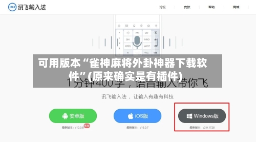 可用版本“雀神麻将外卦神器下载软件”(原来确实是有插件)-第2张图片