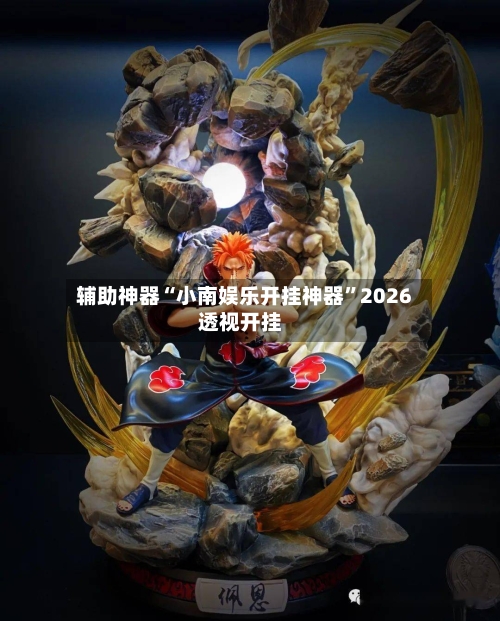辅助神器“小南娱乐开挂神器”2026透视开挂