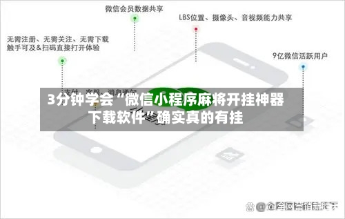 3分钟学会“微信小程序麻将开挂神器下载软件”确实真的有挂-第2张图片