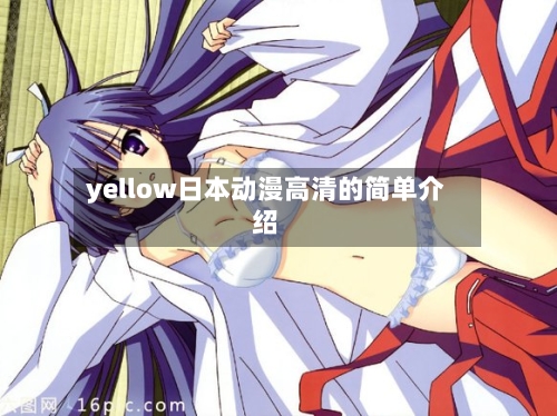 yellow日本动漫高清的简单介绍