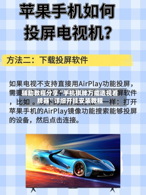 辅助教程分享“手机棋牌万能透视看牌器”详细开挂安装教程