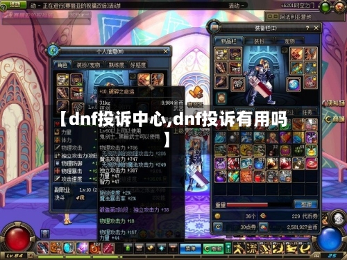 【dnf投诉中心,dnf投诉有用吗】