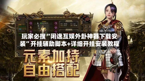 玩家必搜“闲逸互娱外卦神器下载安装”开挂辅助脚本+详细开挂安装教程