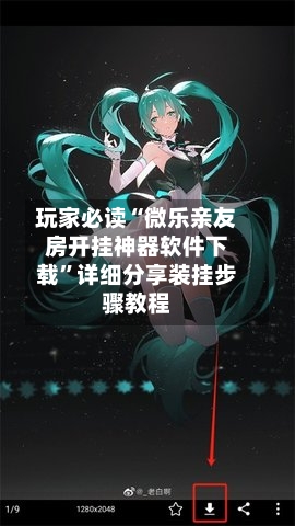 玩家必读“微乐亲友房开挂神器软件下载”详细分享装挂步骤教程