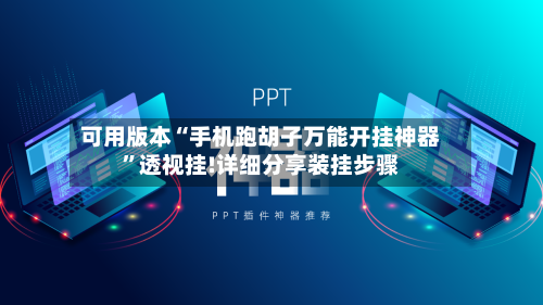 可用版本“手机跑胡子万能开挂神器	”透视挂!详细分享装挂步骤-第2张图片