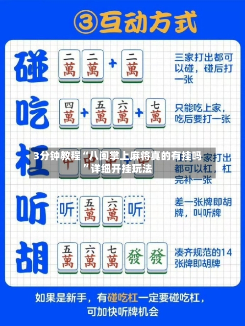 3分钟教程“八闽掌上麻将真的有挂吗”详细开挂玩法-第2张图片