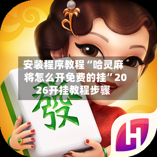 安装程序教程“哈灵麻将怎么开免费的挂	”2026开挂教程步骤-第2张图片