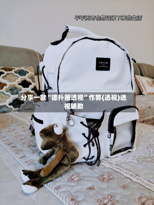 分享一款“德扑圈透视”作弊(透视)透视辅助-第3张图片