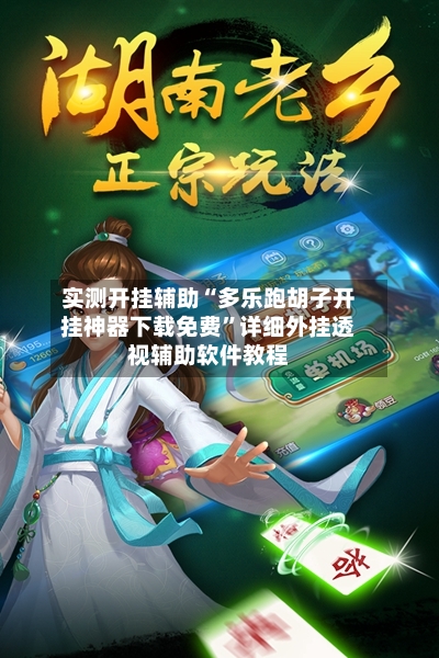 实测开挂辅助“多乐跑胡子开挂神器下载免费”详细外挂透视辅助软件教程-第3张图片