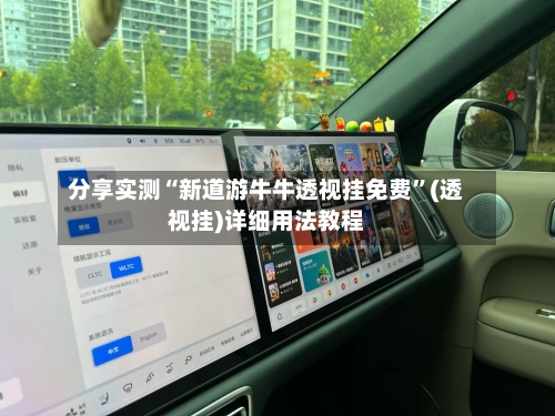 分享实测“新道游牛牛透视挂免费”(透视挂)详细用法教程