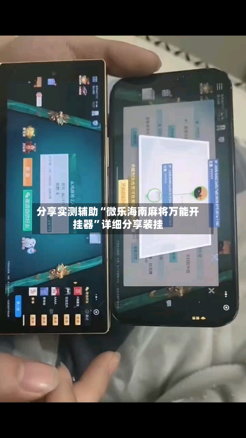 分享实测辅助“微乐海南麻将万能开挂器”详细分享装挂