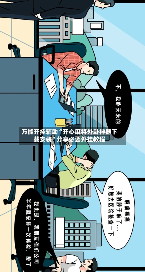 万能开挂辅助“开心麻将外卦神器下载安装	”分享必要外挂教程-第2张图片