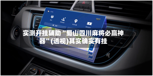 实测开挂辅助“蜀山四川麻将必赢神器”(透视)其实确实有挂-第3张图片