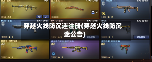 穿越火线防沉迷注册(穿越火线防沉迷公告)-第3张图片