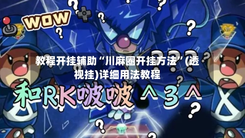 教程开挂辅助“川麻圈开挂方法”(透视挂)详细用法教程