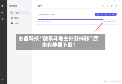 必备科技“微乐斗地主外卦神器”原来有神器下载！