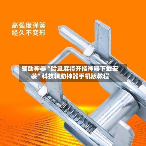 辅助神器“哈灵麻将开挂神器下载安装”科技辅助神器手机版教程