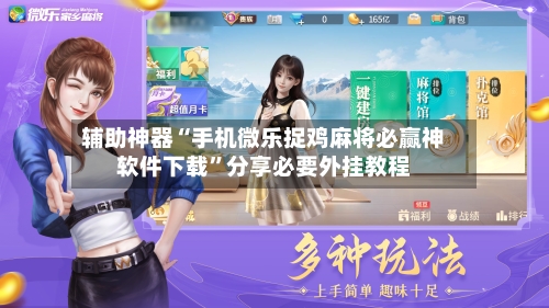 辅助神器“手机微乐捉鸡麻将必赢神软件下载”分享必要外挂教程-第3张图片