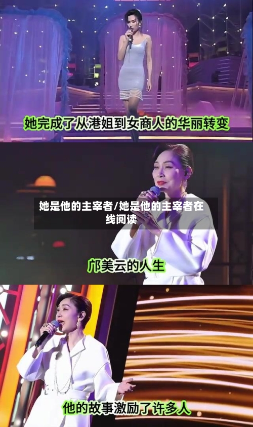 她是他的主宰者/她是他的主宰者在线阅读