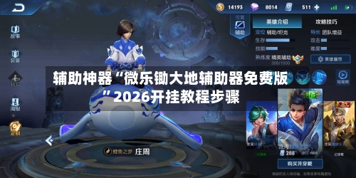 辅助神器“微乐锄大地辅助器免费版”2026开挂教程步骤