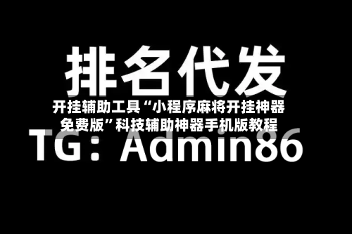 开挂辅助工具“小程序麻将开挂神器免费版”科技辅助神器手机版教程