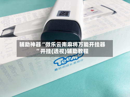 辅助神器“微乐云南麻将万能开挂器”开挂(透视)辅助教程