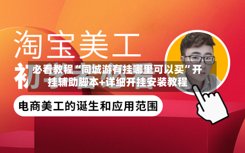 必看教程“同城游有挂哪里可以买	”开挂辅助脚本+详细开挂安装教程-第3张图片