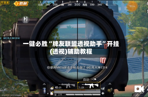 一键必胜“牌友联盟透视助手”开挂(透视)辅助教程