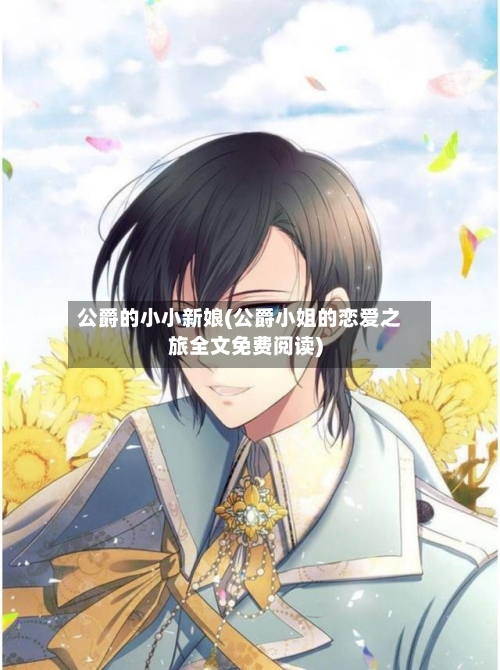公爵的小小新娘(公爵小姐的恋爱之旅全文免费阅读)-第1张图片