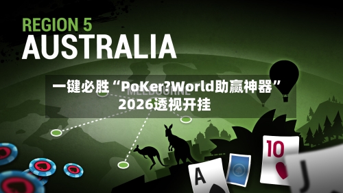 一键必胜“PoKer?World助赢神器”2026透视开挂-第2张图片