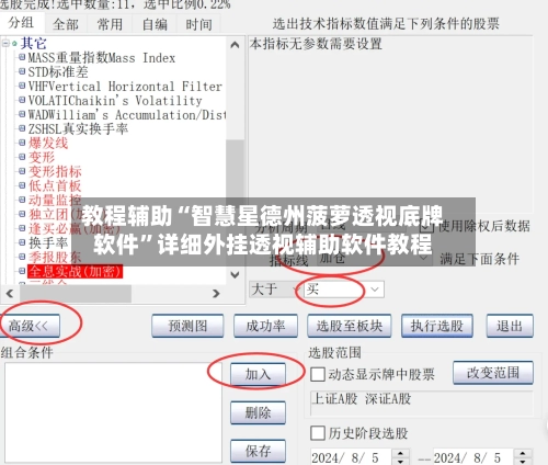 教程辅助“智慧星德州菠萝透视底牌软件”详细外挂透视辅助软件教程-第2张图片