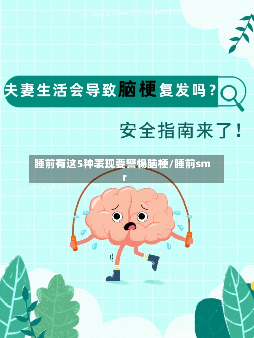 睡前有这5种表现要警惕脑梗/睡前smr