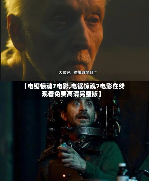 【电锯惊魂7电影,电锯惊魂7电影在线观看免费高清完整版】-第2张图片