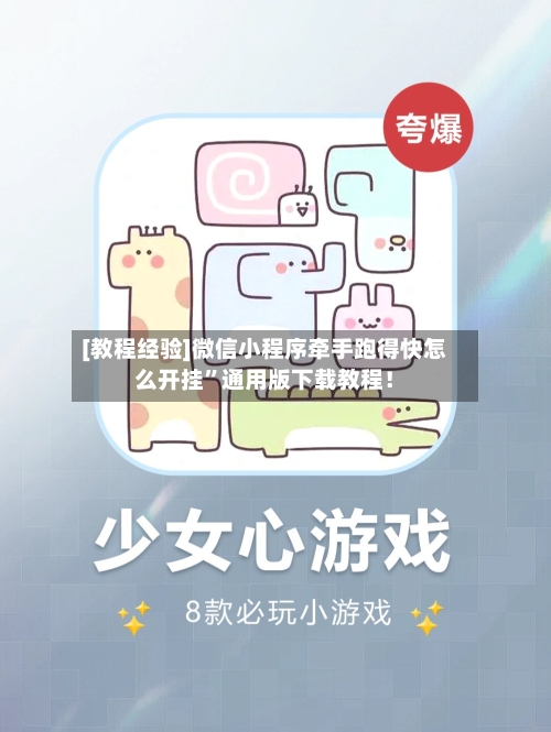 [教程经验]微信小程序牵手跑得快怎么开挂	”通用版下载教程！-第2张图片