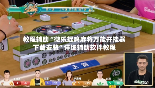 教程辅助“微乐捉鸡麻将万能开挂器下载安装”详细辅助软件教程-第2张图片