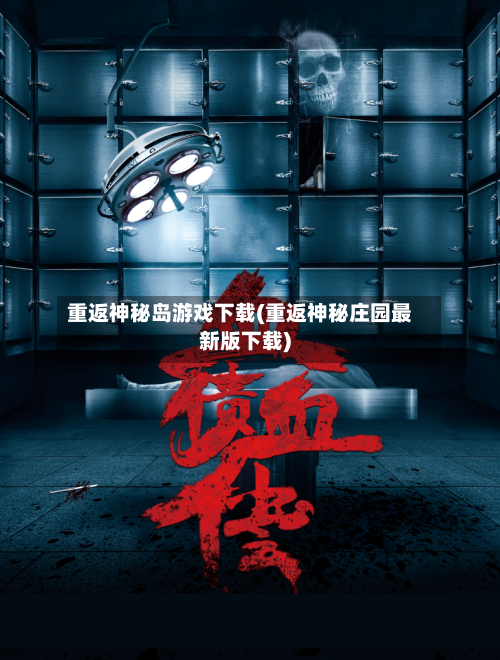 重返神秘岛游戏下载(重返神秘庄园最新版下载)