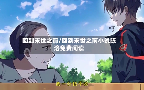 回到末世之前/回到末世之前小说陈洛免费阅读-第2张图片