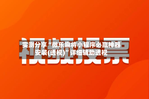 实测分享“微乐麻将小程序必赢神器安装(透视)”详细辅助透视-第3张图片