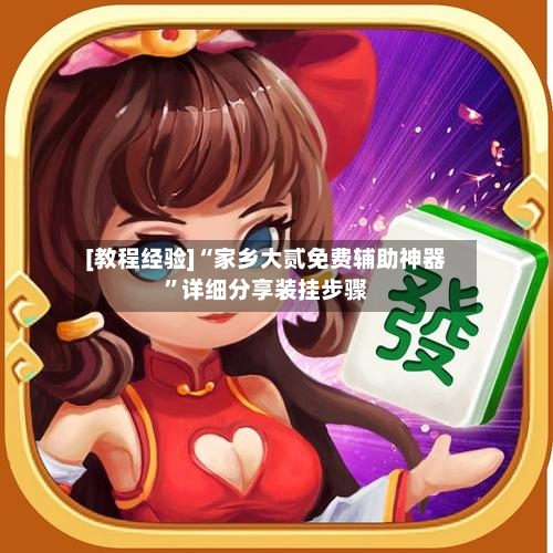 [教程经验]“家乡大贰免费辅助神器”详细分享装挂步骤-第2张图片