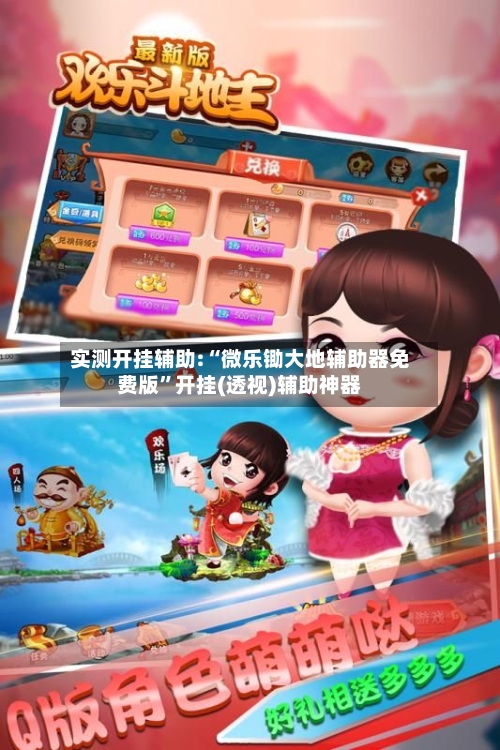 实测开挂辅助:“微乐锄大地辅助器免费版	”开挂(透视)辅助神器-第2张图片