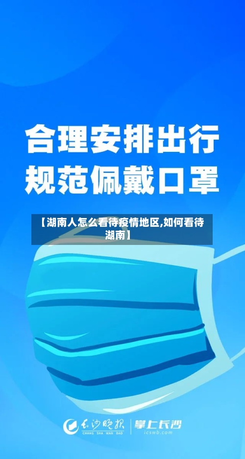 【湖南人怎么看待疫情地区,如何看待湖南】