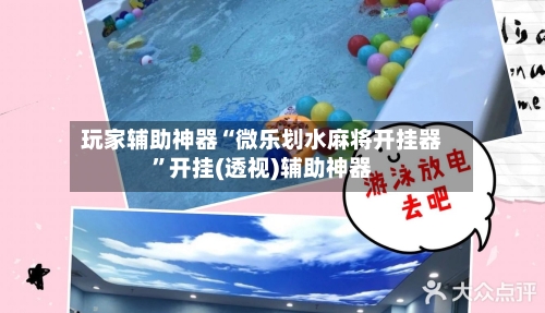 玩家辅助神器“微乐划水麻将开挂器”开挂(透视)辅助神器