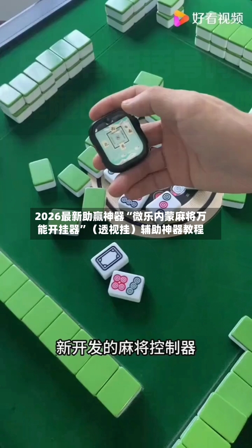 2026最新助赢神器“微乐内蒙麻将万能开挂器”（透视挂）辅助神器教程