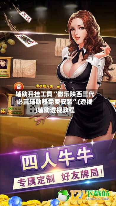 辅助开挂工具“微乐陕西三代必赢辅助器免费安装”(透视)辅助透视教程