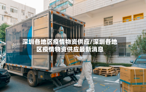 深圳各地区疫情物资供应/深圳各地区疫情物资供应最新消息-第2张图片