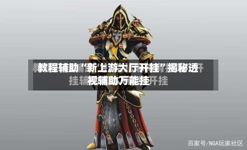 教程辅助“新上游大厅开挂”揭秘透视辅助万能挂-第3张图片