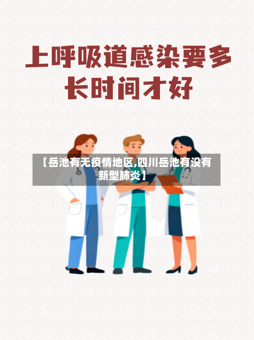 【岳池有无疫情地区,四川岳池有没有新型肺炎】