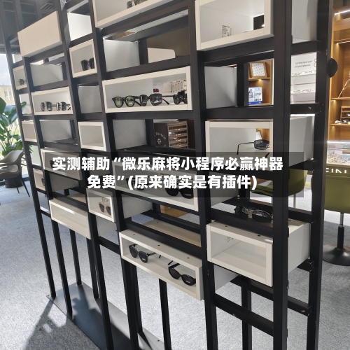 实测辅助“微乐麻将小程序必赢神器免费”(原来确实是有插件)